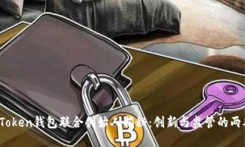 Plus Token钱包联合创始人揭秘:创新与监管的两难选择