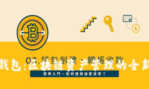 火币钱包:区块链资产管理的全新选择