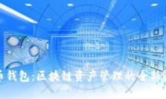 火币钱包：区块链资产管