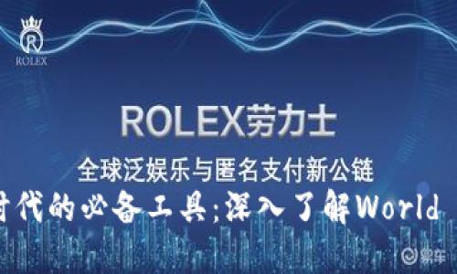 数字货币时代的必备工具:深入了解World Token钱包