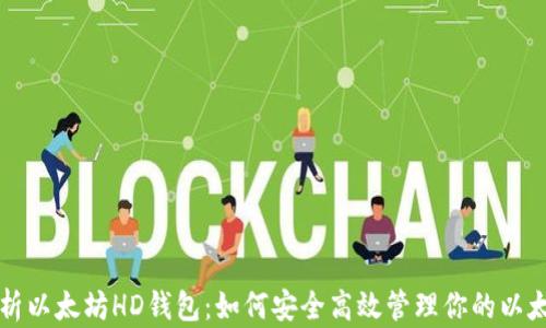 全面解析以太坊HD钱包:如何安全高效管理你的以太坊资产