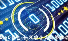 全面解析以太坊HD钱包：如