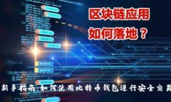 新手指南：如何使用比特