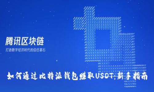 如何通过比特派钱包赚取USDT:新手指南
