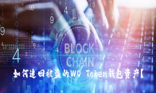 如何追回被盗的WO Token钱包资产?