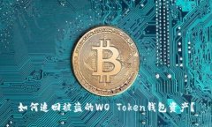 如何追回被盗的WO Token钱包