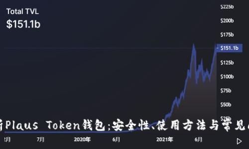 全面解析Plaus Token钱包:安全性、使用方法与常见问题解答