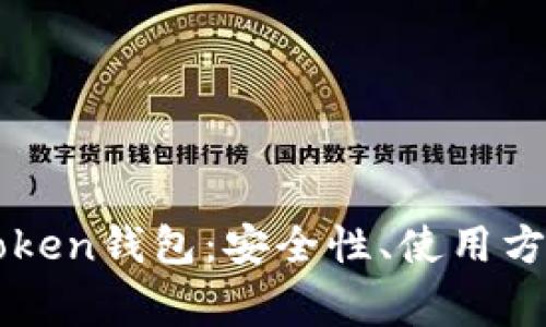 全面解析Plaus Token钱包:安全性、使用方法与常见问题解答