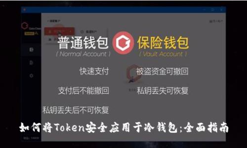 如何将Token安全应用于冷钱包:全面指南