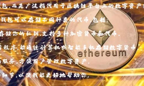 在加密货币和区块链领域，“Token”并不是一种特定品牌的钱包，而是广泛指代用于区块链平台上的数字资产或货币单位。钱包的角色是为用户存储、发送和接收这些代币。

然而，如果你指的是具体的加密货币钱包品牌，有多种类型的钱包可以存储不同种类的代币，包括：

1. **硬件钱包**：如Ledger或Trezor，这些设备能够安全地存储你的私钥，支持多种加密货币和代币。

2. **软件钱包**：如Exodus或Coinbase Wallet，这些是应用程序，能通过计算机或智能手机存储数字货币。

3. **在线钱包**：如Binance或Coinbase，它们是基于网站的服务，方便用户管理数字资产。

如果你指的“Token”是某个特定的品牌或项目，请提供更多的细节，以便我能更好地帮助你。
