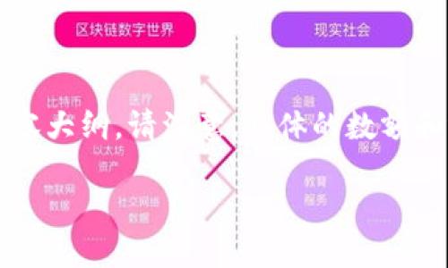为了帮助您更好地理解OP钱包相关的借贷问题,我将提供一个、关键词和内容大纲。请注意,具体的数额和还款方案会因不同的利率和借贷条件有所不同。以下是您请求的内容结构。
OP钱包五万借一年每月还多少?详解借贷利息和还款方式