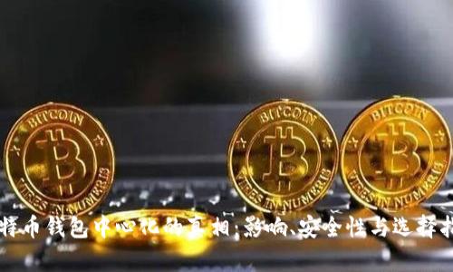 比特币钱包中心化的真相:影响、安全性与选择指南