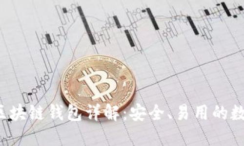 科图链K.token区块链钱包详解：安全、易用的数字资产保管方案