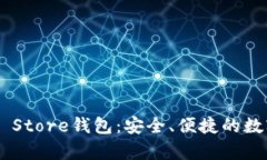 全面解析Token Store钱包：安
