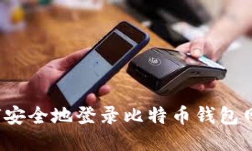如何安全地登录比特币钱包网站?