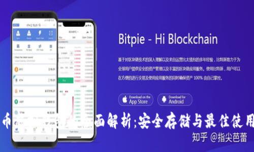 瑞波币虚拟钱包的全面解析:安全存储与最佳使用实践