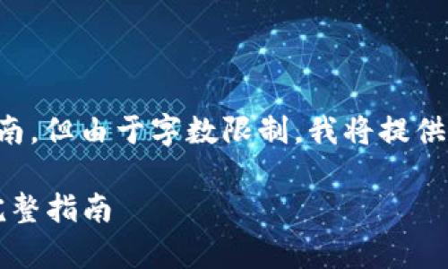 以下是关于如何在Token上创建BSC钱包的指南,但由于字数限制,我将提供一个简化的框架,并涵盖你所要求的各个部分。
### 如何在Token上创建BSC钱包:初学者完整指南
