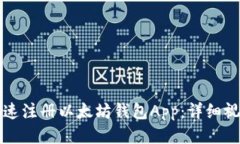 如何快速注册以太坊钱包