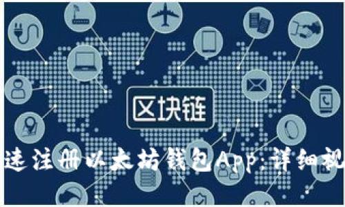 如何快速注册以太坊钱包App:详细视频指导