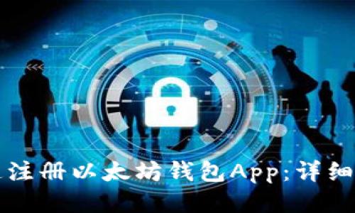 如何快速注册以太坊钱包App:详细视频指导