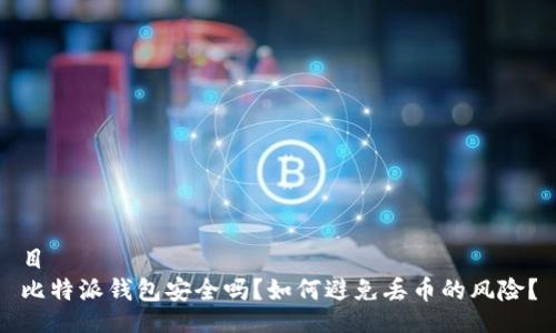 目
比特派钱包安全吗?如何避免丢币的风险?