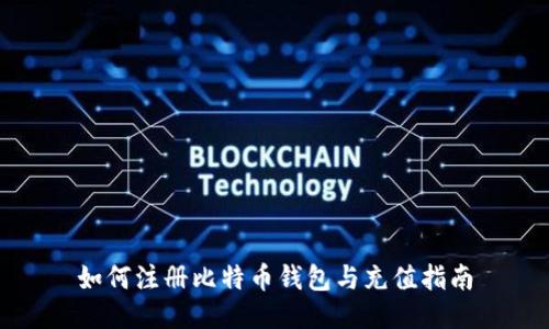 如何注册比特币钱包与充值指南