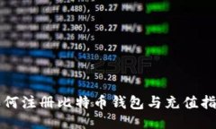 如何注册比特币钱包与充