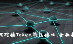 如何对接Token钱包接口：全