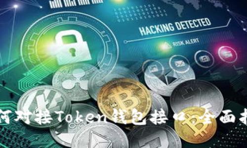 如何对接Token钱包接口:全面指南