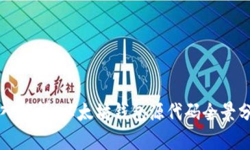 深入解析:以太坊钱包源代码全景分析