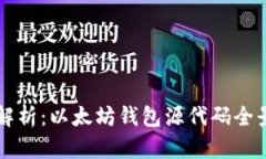 深入解析：以太坊钱包源