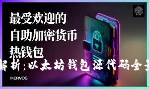 深入解析:以太坊钱包源代码全景分析