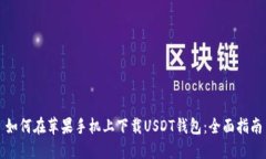 如何在苹果手机上下载U