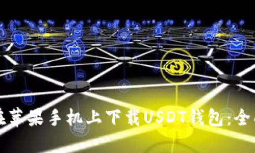 如何在苹果手机上下载USDT钱包:全面指南
