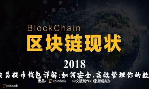 USDT交易提币钱包详解:如何安全、高效管理你的数字资产