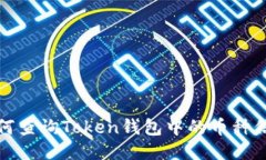 如何查询Token钱包中的币种