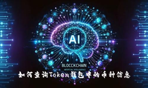 如何查询Token钱包中的币种信息