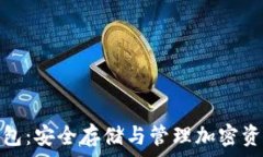   以太坊来源钱包：安全存