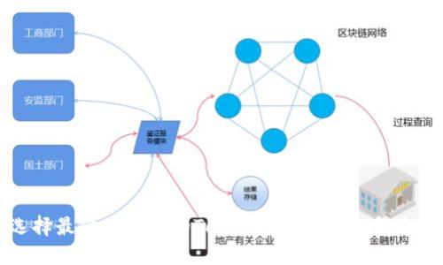 如何选择最便捷安全的Token钱包?2023年最佳推荐