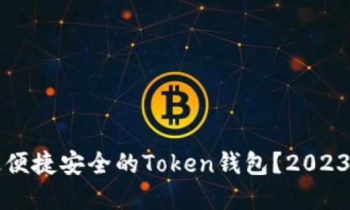 如何选择最便捷安全的Token钱包?2023年最佳推荐