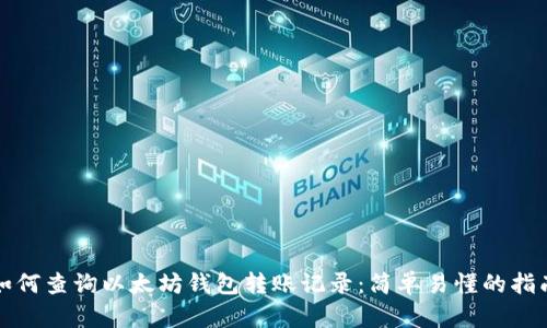 如何查询以太坊钱包转账记录:简单易懂的指南