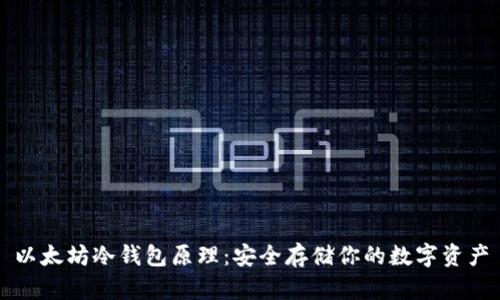 以太坊冷钱包原理:安全存储你的数字资产