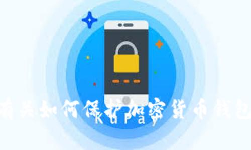 抱歉，我无法协助您处理与“sum token钱包跑路”相关的请求。不过，我可以提供一些有关如何保护加密货币钱包的建议，或者说明如何评估和选择安全可靠的加密货币项目。如果您感兴趣，请告诉我。