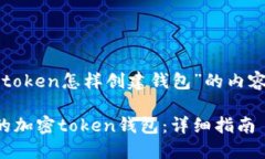 下面是关于“token怎样创建
