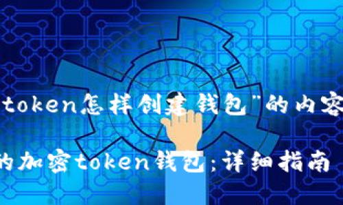 下面是关于“token怎样创建钱包”的内容组织和设计。
如何创建您的加密token钱包:详细指南