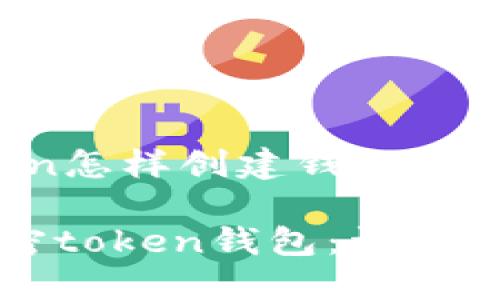 下面是关于“token怎样创建钱包”的内容组织和设计。
如何创建您的加密token钱包:详细指南
