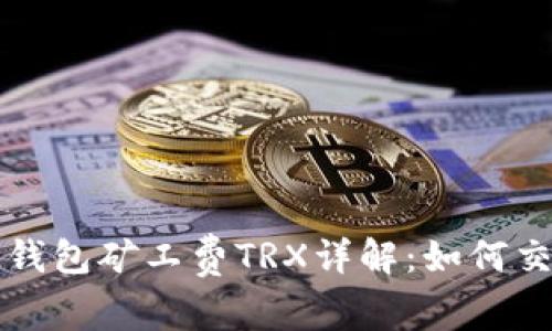 比特派钱包矿工费TRX详解:如何交易成本