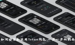 如何安装和使用Token钱包：