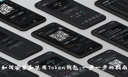 如何安装和使用Token钱包:一步一步的指南