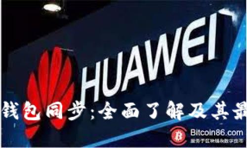 比特币钱包同步:全面了解及其最佳实践